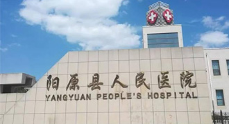 阳原县人民医院
